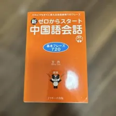 新ゼロからスタート中国語会話 基本フレーズ720
