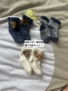 Baby Gap ベビー靴下 3足セット くま柄 新生児用0〜3ヶ月サイズ