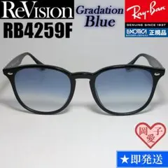 【ReVision】RB4259F-REGBL リビジョン グラデーションブルー