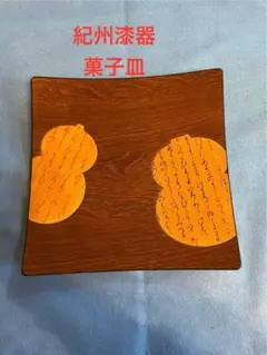 紀州漆器 菓子皿