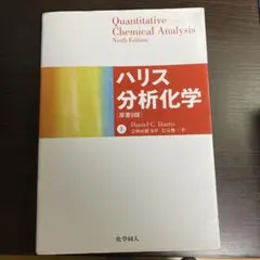 2026年最新】分析化学 ハリスの人気アイテム - メルカリ