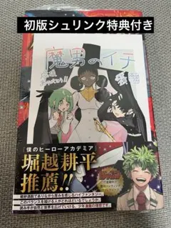 初版 魔男のイチ 1巻 初版帯 シュリンク付き 未開封 特典付き - メルカリ
