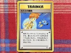 ポケモンカード 旧裏 カスミの勝負 ノーマル 並品