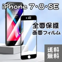 iPhone7/8/SE2/SE3 強化 ガラス フィルム 9H 全面保護 画面