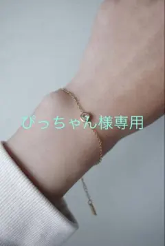 ぴっちゃん様専用　ブレスレット