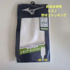 ミズノ 野球 ストッキング 12JX8S2101のサムネイル
