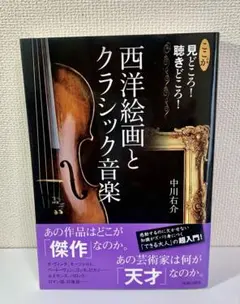 西洋絵画とクラシック音楽