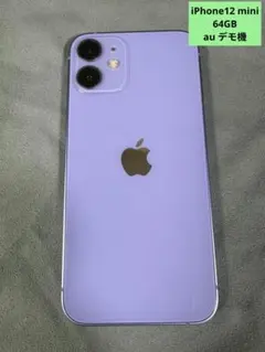 【デモ機】iPhone12 mini 64GB SIMロック解除済