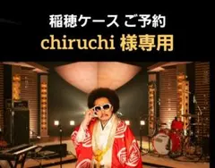 chiruchi様専用　稲穂ケース