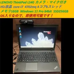 ノートPC 即使用可 ★ ThinkPad L540 i7 SSD win11