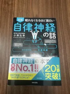 眠れなくなるほど面白い自律神経の話