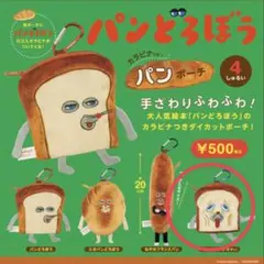 パンどろぼう カラビナつきパンポーチ