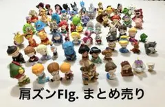 ディズニーガチャ　肩ズンFig. おまとめ売り
