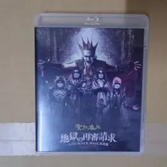 2026年最新】聖飢魔II／地獄の再審請求 -LIVE BLACK MASS 武道館- [DVD