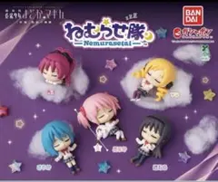 劇場版 魔法少女まどか☆マギカ[新編]叛逆の物語 ねむらせ隊 コンプ 全5種