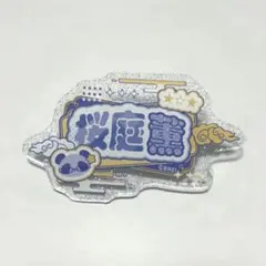 アイドルマスターSideM アクリルネームバッジ ネオチャイナ 桜庭薫