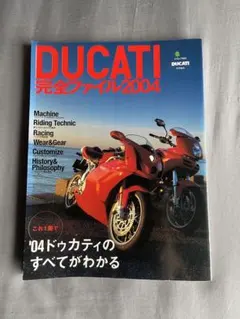 DUCATI 完全ファイル2004 エイムック833