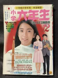 小学館 小学六年生 1974年10月号 新学期開始号 山口百恵… 付録なし 