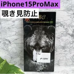 新品未開封❤️ iPhone15ProMax 覗き見防止　フィルム　のぞき見防止