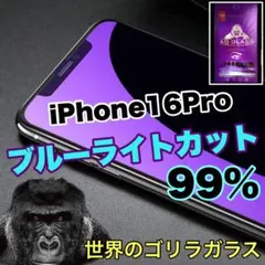 目の疲れ低減！【iPhone 16Pro】ブルーライト99%カットフィルム