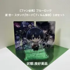 【ファン必見】ブルーロック潔 世一 スタンド/カード(フィルム保存) ３点セット