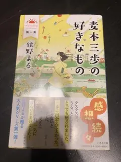 サイン本】 麦本三歩の好きなもの 第一集 住野よる - メルカリ