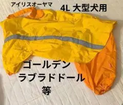 大型犬用4L　アイリスオーヤマレインコート　試着のみ