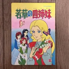 ☆若草の四姉妹 うたのえほん 栄光社☆
