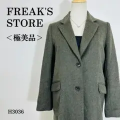 【極美品】フリークスストア チェスターコート 羊毛・カシミヤ混 Sダークグリーン
