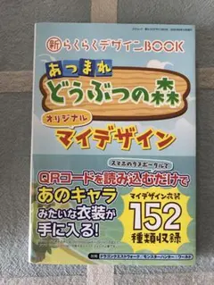 新らくらくデザインBOOK あつまれどうぶつの森オリジナルマイデザイン