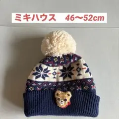 MIKI HOUSE ミキハウス　ニット帽子 46〜52cm 48cm 50cm