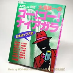 ゴー！ゴー！ナイアガラ 大滝詠一著 Amazon.co.jp: GO!GO!NIAGARA 20th Anniversary Edition