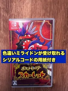 【色違いシリアルコード付き】ポケットモンスター スカーレット Switch