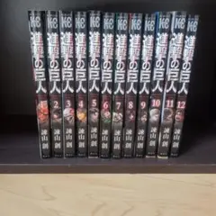 進撃の巨人 全12巻セット