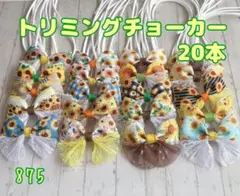 海のトリミングチョーカー20本セットSサイズ（24cm） - メルカリ