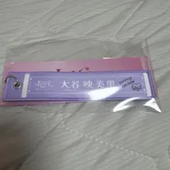 =LOVEイコラブ 大谷映美里　マフラータオルキーホルダー