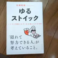 ゆるストイック : ノイズに邪魔されず1日を積み上げる思考
