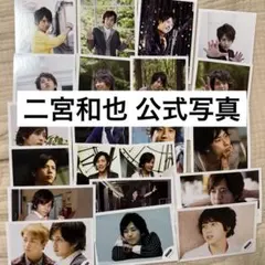 2026年最新】二宮和也公式写真まとめ売りの人気アイテム - メルカリ