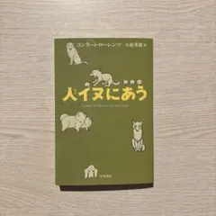 人イヌにあう コンラート・ローレンツ