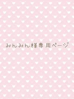みんみん様 リクエスト 3点 まとめ商品