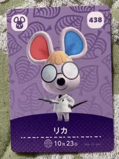 リカ amiiboカード どうぶつの森 438