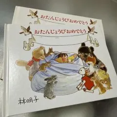 おたんじょうびおめでとう 林明子　誕生日絵本　誕生日カード　こどものとも社