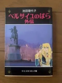 ベルサイユのばら☆外伝☆送料込
