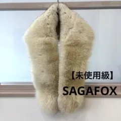 【未使用級】サガSAGAFOXショール成人式振袖 ブラウン　着物　ファー