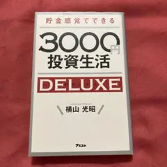 貯金感覚でできる3000円投資生活DELUXE