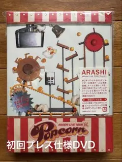 嵐/ARASHI LIVE TOUR Popcorn〈2枚組〉
