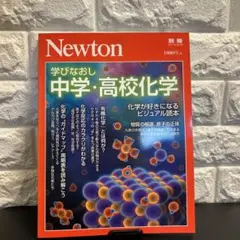 Newton 別冊 学びなおし　中学・高校化学