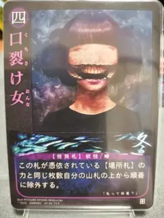 【口裂け女（百鬼夜行 C）】4枚セット：巫カードゲーム