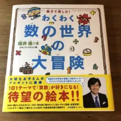わくわく数の世界の大冒険 : 親子で楽しむ!