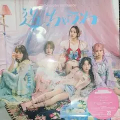 迷っちゃうわ　初回盤